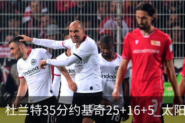 杜兰特35分约基奇25+16+5 太阳终结掘金6连胜