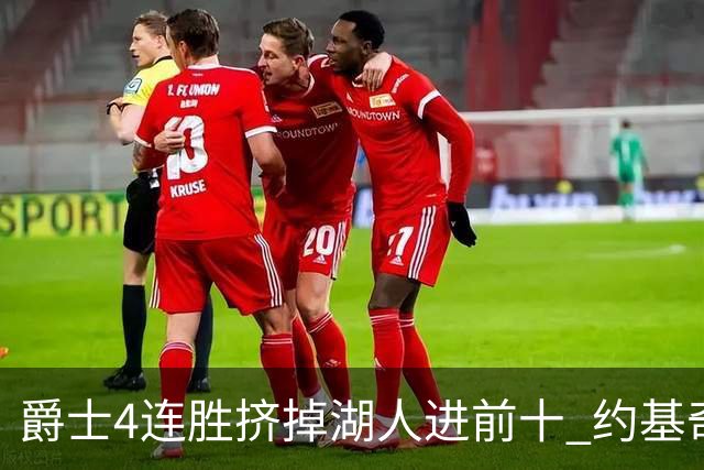 爵士4连胜挤掉湖人进前十 约基奇三双掘金取胜