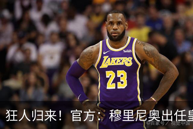 狂人归来！官方：穆里尼奥出任皇马主帅，时隔13年重返伯纳乌！